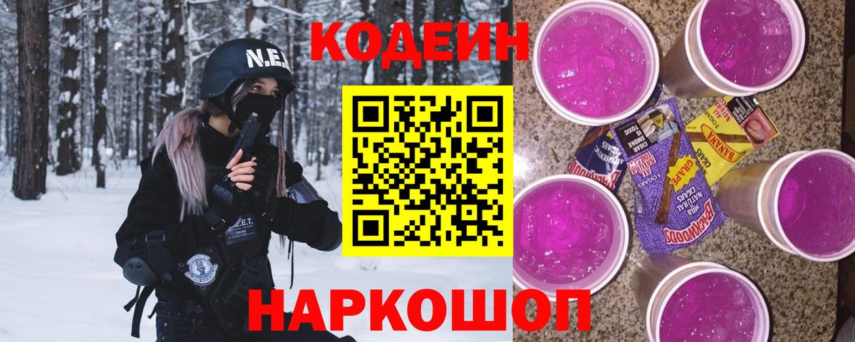 Дивногорск  Codein Purple Drank  Вход с VPN 