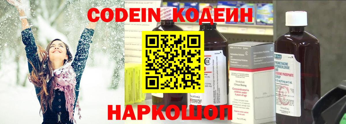 Кодеин Purple Drank Дивногорск