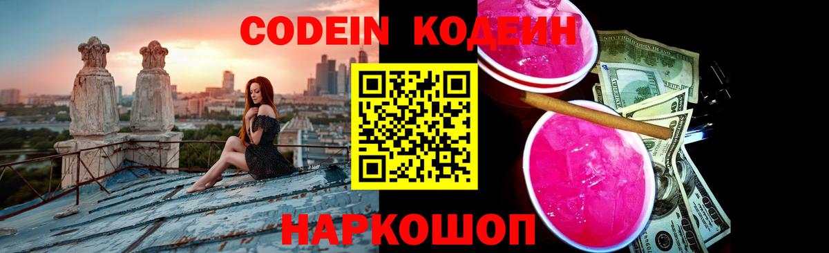 Кодеин напиток Lean (лин)  Codein Purple Drank  Дивногорск 